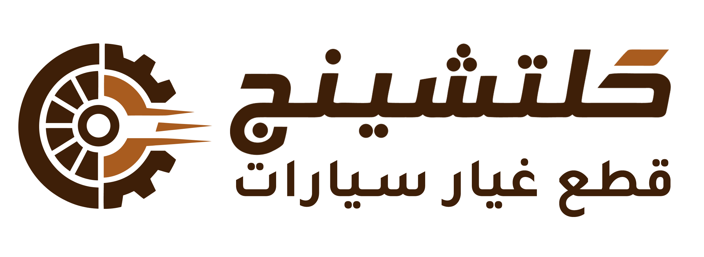 كلتشينج - قطع غيار سيارات